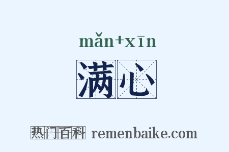 满心是什么意思的图片